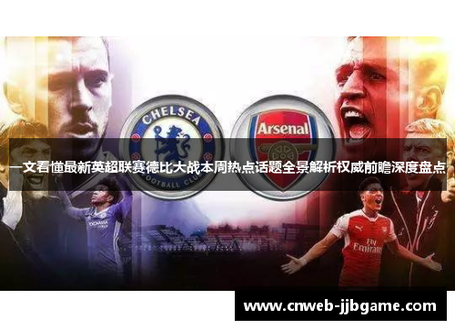一文看懂最新英超联赛德比大战本周热点话题全景解析权威前瞻深度盘点 一文看懂最新英超联赛德比大战本周热点话题全景解析权威前瞻深度盘点