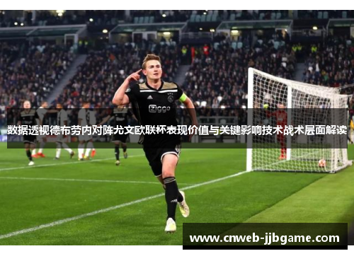数据透视德布劳内对阵尤文欧联杯表现价值与关键影响技术战术层面解读