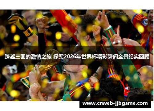 跨越三国的激情之旅 探索2026年世界杯精彩瞬间全景纪实回顾