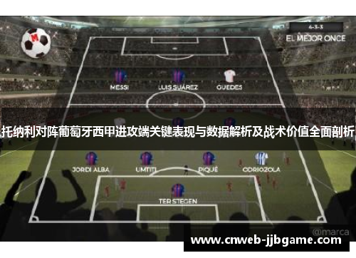 托纳利对阵葡萄牙西甲进攻端关键表现与数据解析及战术价值全面剖析