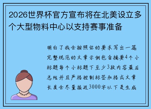 2026世界杯官方宣布将在北美设立多个大型物料中心以支持赛事准备 2026世界杯官方宣布将在北美设立多个大型物料中心以支持赛事准备