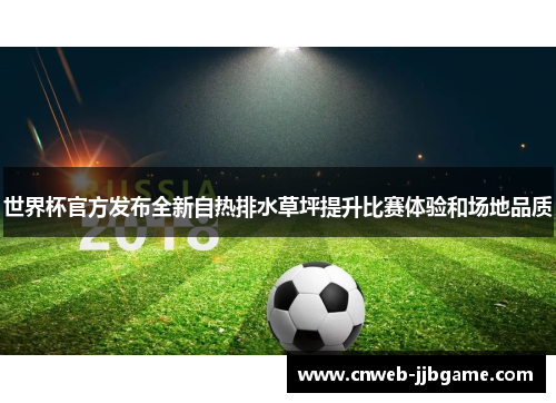 世界杯官方发布全新自热排水草坪提升比赛体验和场地品质