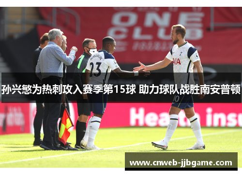 孙兴慜为热刺攻入赛季第15球 助力球队战胜南安普顿