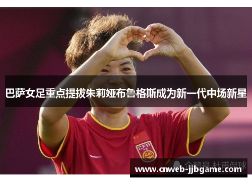 巴萨女足重点提拔朱莉娅布鲁格斯成为新一代中场新星