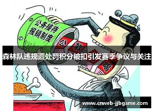 森林队违规遭处罚积分被扣引发赛季争议与关注