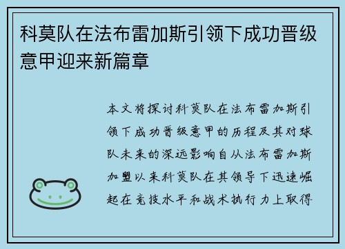 科莫队在法布雷加斯引领下成功晋级意甲迎来新篇章