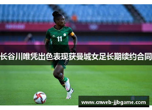 长谷川唯凭出色表现获曼城女足长期续约合同