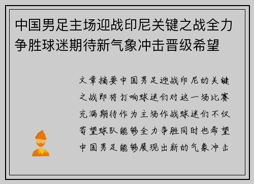 中国男足主场迎战印尼关键之战全力争胜球迷期待新气象冲击晋级希望