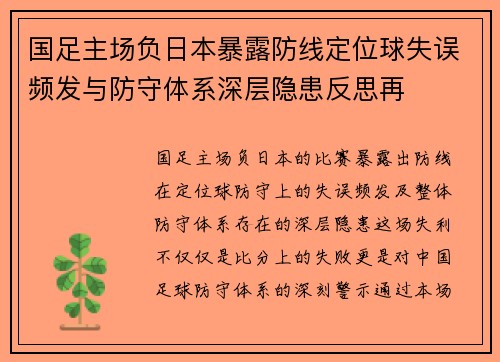 国足主场负日本暴露防线定位球失误频发与防守体系深层隐患反思再
