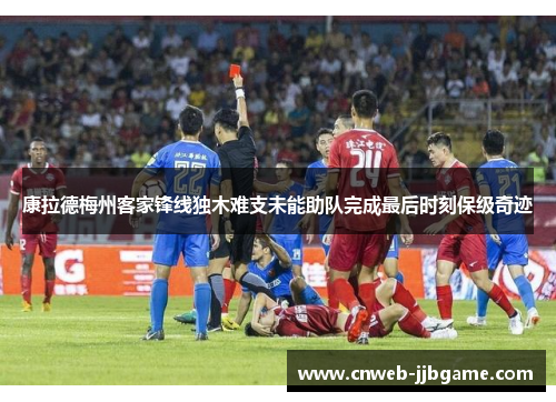 康拉德梅州客家锋线独木难支未能助队完成最后时刻保级奇迹 康拉德梅州客家锋线独木难支未能助队完成最后时刻保级奇迹