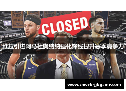 维拉引进阿马杜奥纳纳强化锋线提升赛季竞争力 维拉引进阿马杜奥纳纳强化锋线提升赛季竞争力