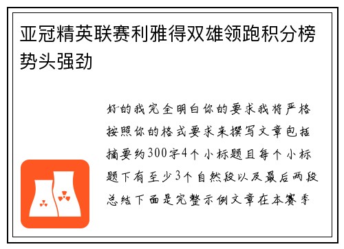 亚冠精英联赛利雅得双雄领跑积分榜势头强劲 亚冠精英联赛利雅得双雄领跑积分榜势头强劲