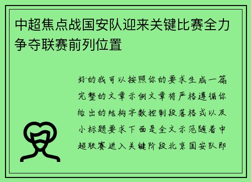 中超焦点战国安队迎来关键比赛全力争夺联赛前列位置 中超焦点战国安队迎来关键比赛全力争夺联赛前列位置
