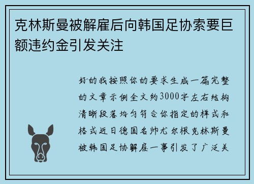 克林斯曼被解雇后向韩国足协索要巨额违约金引发关注 克林斯曼被解雇后向韩国足协索要巨额违约金引发关注