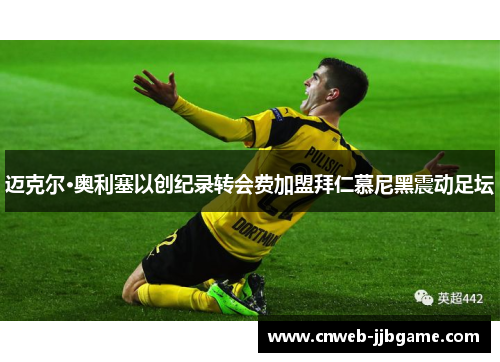 迈克尔·奥利塞以创纪录转会费加盟拜仁慕尼黑震动足坛