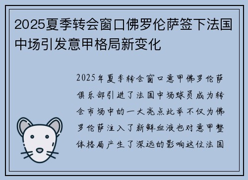 2025夏季转会窗口佛罗伦萨签下法国中场引发意甲格局新变化