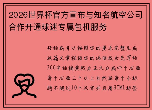 2026世界杯官方宣布与知名航空公司合作开通球迷专属包机服务