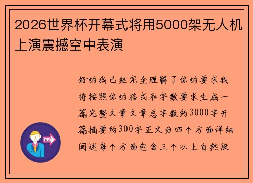 2026世界杯开幕式将用5000架无人机上演震撼空中表演