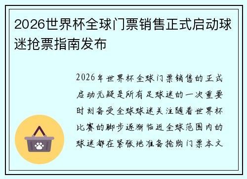 2026世界杯全球门票销售正式启动球迷抢票指南发布