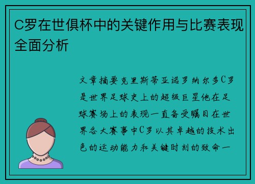 C罗在世俱杯中的关键作用与比赛表现全面分析