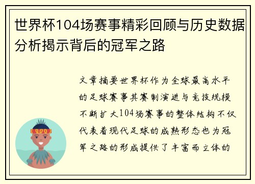 世界杯104场赛事精彩回顾与历史数据分析揭示背后的冠军之路