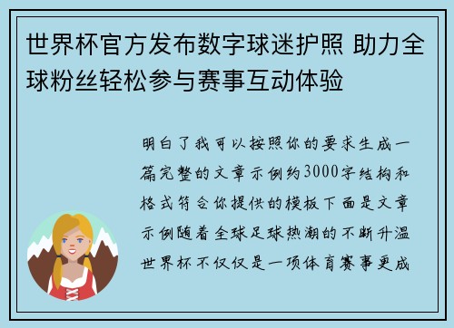 世界杯官方发布数字球迷护照 助力全球粉丝轻松参与赛事互动体验