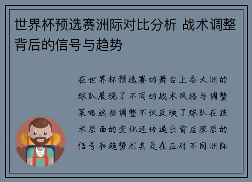 世界杯预选赛洲际对比分析 战术调整背后的信号与趋势