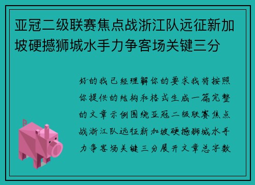 亚冠二级联赛焦点战浙江队远征新加坡硬撼狮城水手力争客场关键三分 亚冠二级联赛焦点战浙江队远征新加坡硬撼狮城水手力争客场关键三分