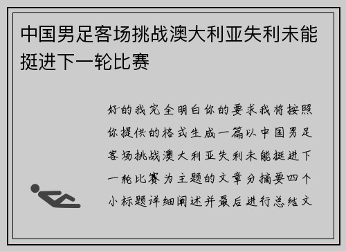 中国男足客场挑战澳大利亚失利未能挺进下一轮比赛