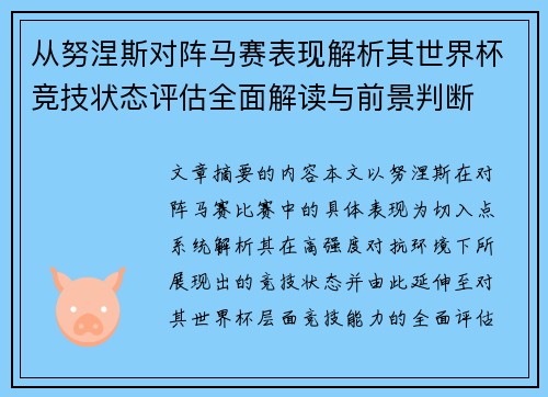 从努涅斯对阵马赛表现解析其世界杯竞技状态评估全面解读与前景判断