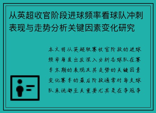 从英超收官阶段进球频率看球队冲刺表现与走势分析关键因素变化研究