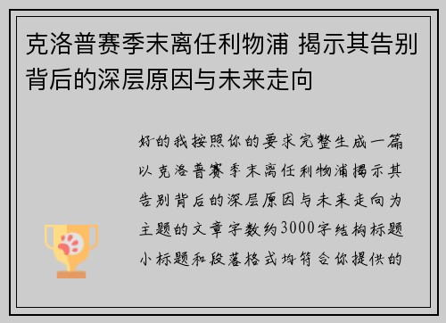 克洛普赛季末离任利物浦 揭示其告别背后的深层原因与未来走向