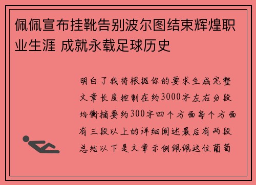 佩佩宣布挂靴告别波尔图结束辉煌职业生涯 成就永载足球历史