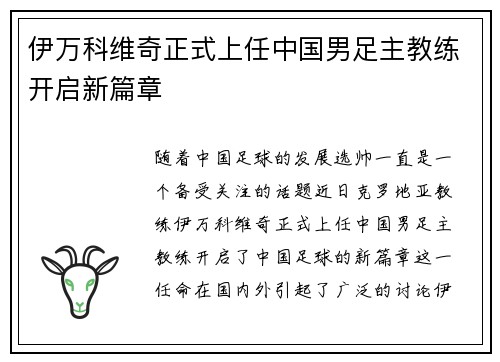 伊万科维奇正式上任中国男足主教练开启新篇章