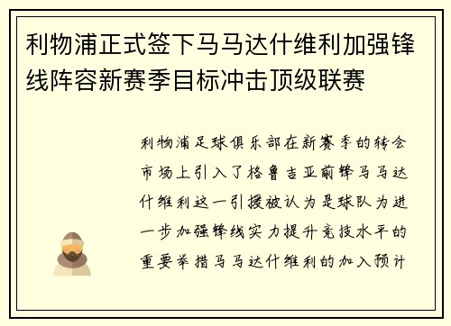 利物浦正式签下马马达什维利加强锋线阵容新赛季目标冲击顶级联赛
