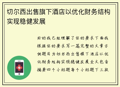 切尔西出售旗下酒店以优化财务结构实现稳健发展