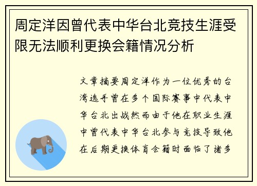 周定洋因曾代表中华台北竞技生涯受限无法顺利更换会籍情况分析