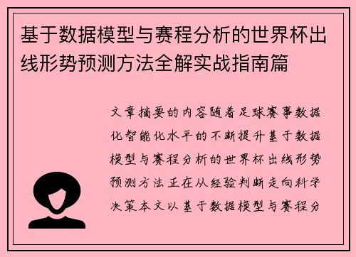 基于数据模型与赛程分析的世界杯出线形势预测方法全解实战指南篇 基于数据模型与赛程分析的世界杯出线形势预测方法全解实战指南篇