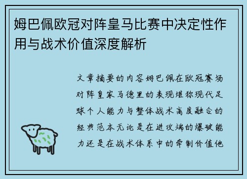姆巴佩欧冠对阵皇马比赛中决定性作用与战术价值深度解析 姆巴佩欧冠对阵皇马比赛中决定性作用与战术价值深度解析