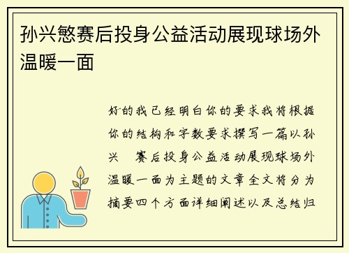 孙兴慜赛后投身公益活动展现球场外温暖一面