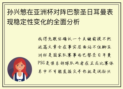 孙兴慜在亚洲杯对阵巴黎圣日耳曼表现稳定性变化的全面分析 孙兴慜在亚洲杯对阵巴黎圣日耳曼表现稳定性变化的全面分析