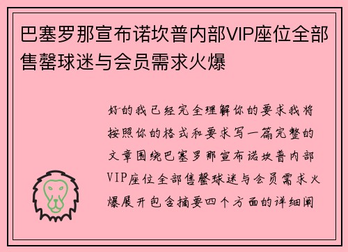 巴塞罗那宣布诺坎普内部VIP座位全部售罄球迷与会员需求火爆 巴塞罗那宣布诺坎普内部VIP座位全部售罄球迷与会员需求火爆