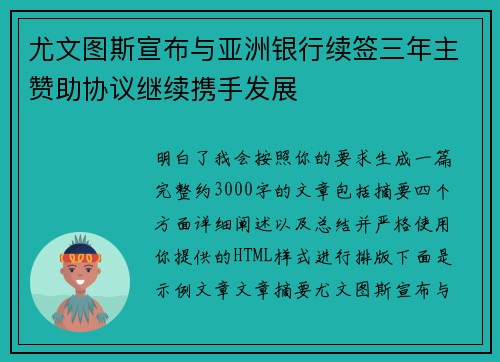 尤文图斯宣布与亚洲银行续签三年主赞助协议继续携手发展