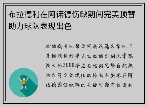 布拉德利在阿诺德伤缺期间完美顶替助力球队表现出色