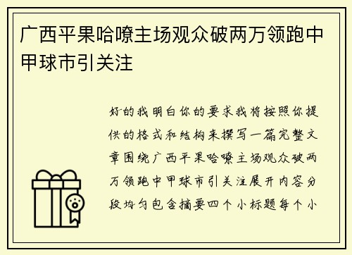 广西平果哈嘹主场观众破两万领跑中甲球市引关注