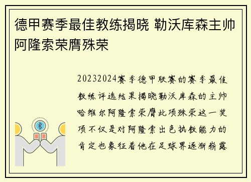 德甲赛季最佳教练揭晓 勒沃库森主帅阿隆索荣膺殊荣