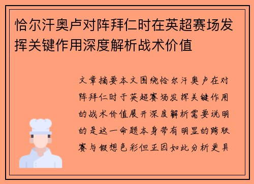 恰尔汗奥卢对阵拜仁时在英超赛场发挥关键作用深度解析战术价值