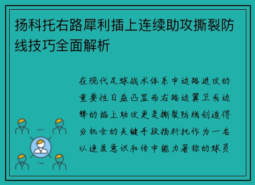 扬科托右路犀利插上连续助攻撕裂防线技巧全面解析