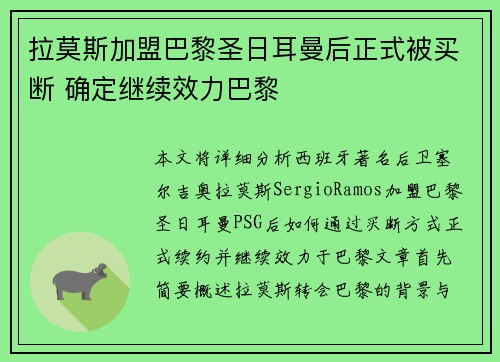 拉莫斯加盟巴黎圣日耳曼后正式被买断 确定继续效力巴黎