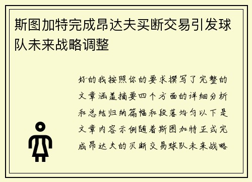斯图加特完成昂达夫买断交易引发球队未来战略调整